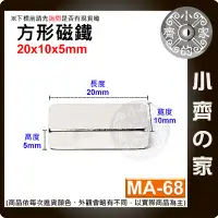 在飛比找Yahoo!奇摩拍賣優惠-台灣現貨 MA-68方形磁鐵20x10x5mm 釹鐵硼 強磁