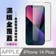 【IPhone 14 PLUS】 高清透明保護貼保護膜 5D黑框全覆蓋 鋼化玻璃膜 9H加強硬度