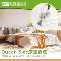 在飛比找momo購物網優惠-【愛潔淨】Queen Size雙人床★洗床墊+深層去污清潔+