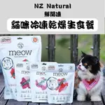 【NZ NATURAL 鮮開凍】 MEOW 貓咪冷凍乾燥生食餐 貓飼料 凍乾糧 貓生食 紐西蘭