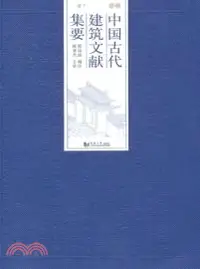 在飛比找三民網路書店優惠-中國古代建築文獻集要：明代(下)（簡體書）