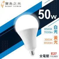 在飛比找生活市集優惠-【寶島之光】LED超節能燈泡50W(白光)(黃光)