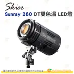 SKIER AAA508 SUNRAY 260 DT雙色溫 LED燈 公司貨 攝影燈 棚燈 適用BOWENS接環