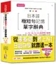 日本語極短句記憶單字辭典N1, N2, N3, N4, N5必背單字辭典: 從零基礎到考上N1, 就靠這一本! (附MP3)