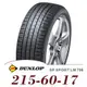 【DUNLOP 登祿普】SP SPORT LM705 215-60-17（LM705）