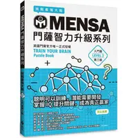 在飛比找樂天市場購物網優惠-MENSA門薩智力升級系列：英國門薩官方唯一正式授權，挑戰最