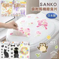 在飛比找Yahoo!奇摩拍賣優惠-【現貨+發票】SANKO 日本 馬桶除臭貼 重複使用除臭貼 