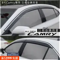 在飛比找蝦皮購物優惠-Toyota Camry 日規晴雨窗 8代Camry 凱美瑞