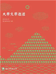 在飛比找TAAZE讀冊生活優惠-大學文學遨遊