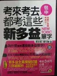 在飛比找Yahoo!奇摩拍賣優惠-考來考去都考這些新多益單字