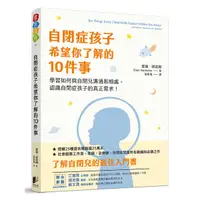 在飛比找Yahoo奇摩購物中心優惠-自閉症孩子希望你了解的10件事