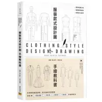 在飛比找momo購物網優惠-服裝設計款式圖手繪教科書：系統教授繪製過程 男女童裝全面掌握