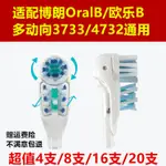 新品 替換刷頭  適用ORALB歐樂B多動向牙刷頭 歐樂電動牙刷頭 替換刷頭 4732 3733