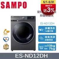 在飛比找PChome24h購物優惠-SAMPO 聲寶12KG 抑菌蒸能洗 變頻洗脫烘滾筒洗衣機 