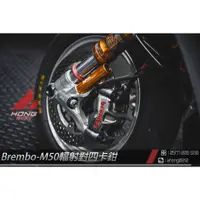 在飛比找蝦皮購物優惠-【阿鴻部品】BREMBO M50 100MM 輻射卡鉗 輻卡