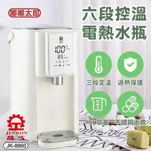 【嘟嘟太郎】晶工牌5L智能6段溫控電熱水瓶 JK-8860