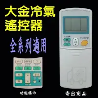 在飛比找Yahoo!奇摩拍賣優惠-大金冷氣遙控器 【全系列適用】現貨 ARC-433A47 A