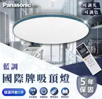 在飛比找松果購物優惠-國際 Panasonic 36.6W 藍調- 調光LED吸頂