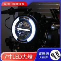 在飛比找蝦皮商城精選優惠-摩托車12V LED通用復古大燈 7寸 KTR 野狼大燈 檔