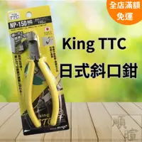 在飛比找蝦皮商城精選優惠-[現貨 含稅] 日本角田 King TCC 日式斜口鉗 斜口