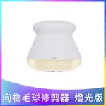 【向物】 毛球修剪器-布丁 台灣版(USB充電除毛球機 衣物毛球去除機 去毛球機)