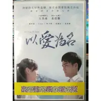 在飛比找蝦皮購物優惠-影音大批發-Y10-279-正版DVD-華語【以愛為名】-王