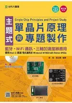 主題式單晶片原理與專題製作-使用KEIL C語言-藍牙、WIFI通訊、三軸加速度器應用-增訂版(第五版