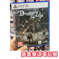 在飛比找蝦皮購物優惠-【PS5遊戲片】PS5 惡魔靈魂 重製版 ✪中文中古二手✪嘉