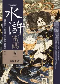 在飛比找誠品線上優惠-水滸密碼 卷一: 揪團上梁山 (全新精修典藏版)