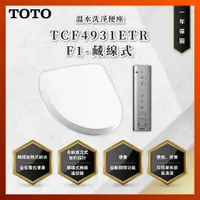 在飛比找蝦皮購物優惠-【私訊聊聊最低價】大亞專業廚具 TOTO TCF4931ET