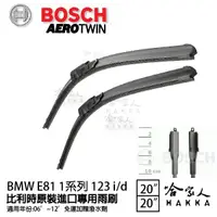 在飛比找松果購物優惠-BOSCH BMW E81 123d 06年~12年 歐規專