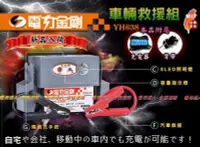 在飛比找Yahoo!奇摩拍賣優惠-〈中壢-電池達人〉車輛拋錨-緊急啟動 YH-638 電力金剛