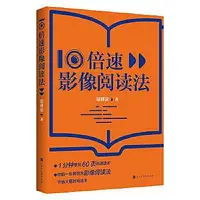在飛比找Yahoo!奇摩拍賣優惠-正版 10影像閱讀法 胡雅茹 北京時代華文書局 978756