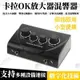 擴大機 前級卡拉OK 家用效果器 混音器 小型混音臺 混響器 調音臺 karaoke