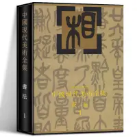 在飛比找蝦皮購物優惠-【函套精裝】中國現代美術全集書法1中國美術分類全集書法家作品