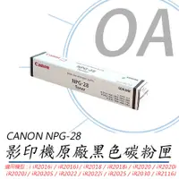在飛比找PChome24h購物優惠-【公司貨】CANON NPG-28 影印機原廠黑色碳粉匣