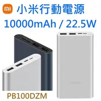 在飛比找蝦皮購物優惠-小米行動電源3代 22.5W 快充版 10000mAh【雙向