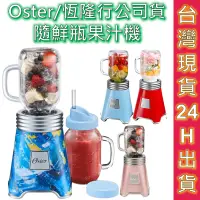 在飛比找蝦皮商城優惠-OSTER 隨鮮瓶果汁機 果汁機 現貨 免運 全新恆隆行公司