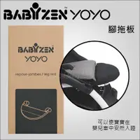 在飛比找蝦皮購物優惠-現貨 法國babyzen - yoyo手推車專用配件 腳拖板