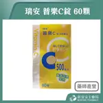 【滿千免運】瑞安 普樂C錠 60顆 維他命C 維生素C【新宜安中西藥局】