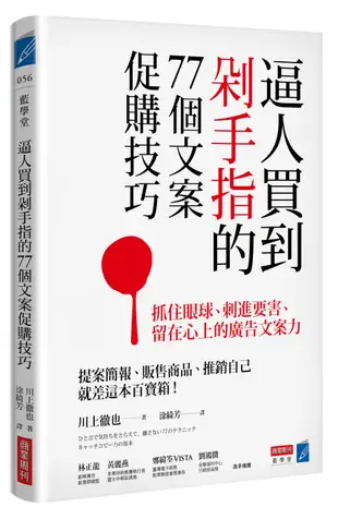 逼人買到剁手指的77個文案促購技巧：抓住眼球、刺進要害、留在心上的廣告文案力