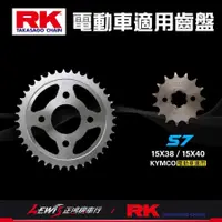 在飛比找蝦皮商城精選優惠-RK鋼製齒盤組 S7 S7R S6 前齒盤 後齒盤 光陽電動