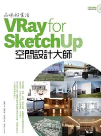 在飛比找PChome24h購物優惠-品味好生活！VRay for SketchUp空間設計大師（