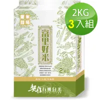 在飛比找momo購物網優惠-【樂米穀場】花蓮富里有機白米2kg*3入