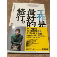 在飛比找蝦皮購物優惠-二手書-工作是最好的修行