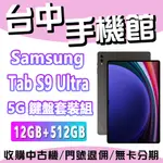 台中手機館 SAMSUNG GALAXY TAB S9 ULTRA 5G 鍵盤套裝組 12G+512G 三星 平板 現貨