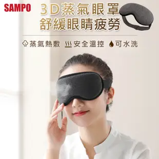 SAMPO 熱敷眼罩 3D溫控 蒸氣眼罩 聲寶 HQ-Z21Y3L USB眼罩 熱敷 遮光 眼罩