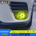 SUBARU FORESTER 5代 5.5代 斯巴魯 XV BRZ霧燈 LED黃金眼沙漠版菊花射燈