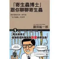 在飛比找金石堂優惠-寄生蟲博士跟你聊聊寄生蟲