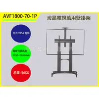 在飛比找蝦皮購物優惠-電視壁掛架 AVF1800-70-1P LCD液晶/電漿..